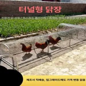 접이식 닭장 사육장 터널형 메추리 플라스틱망 철제 터널 야외 철망 조립식 조류 새장 양계장