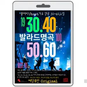 30 60 가요발라드 명곡 1집 명품 트롯 가요 영화USB 포켓USB 명연 명언