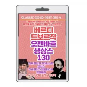 (USB) 베르디 드보르작 오펜바흐 생상스 130곡 효도라디오 usb음악 usb뮤직플