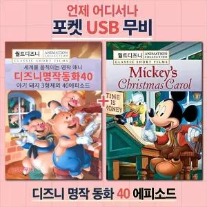 (포켓USB) 디즈니 명작동화 40가지 이야기 영화USB 포켓USB USB영화보기 영화