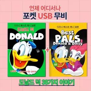 (포켓USB) 도날드 덕 38가지 이야기 합본 영화USB 포켓USB USB영화보기 영화