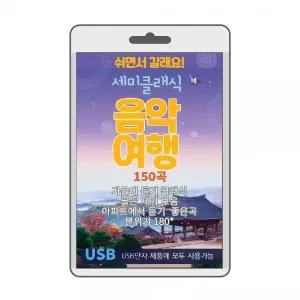 (USB) 세미클래식 음악여행 효도라디오 usb음악 usb뮤직플레이어 뮤직플레이