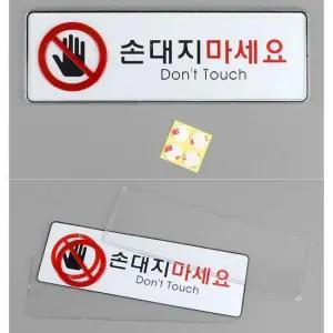 손대지마세요 아크릴 표지판 X2개 대형 시스템사인 안내판