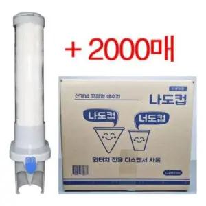 원뿔컵 나도컵 꼬깔컵 + 전용디스펜서 이지컵 2000매