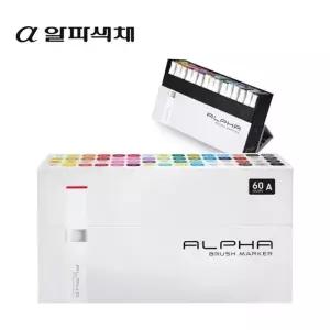 [BZE84L1N_65]알파 브러쉬마카 60색세트 2종/(A)(B)