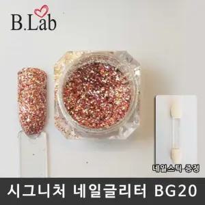 [룽스_62]네일아트 시그니처 셀프아트 네일글리터 BG20