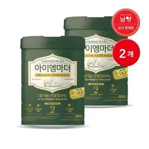 [국민행복] 남양 국내유일 유기농 산양분유 800g 2단계 2캔 / 캔분유