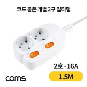 개별 스위치 멀티탭 2구 접지 대한 SW 2호 16A 1.5M Coms 개별