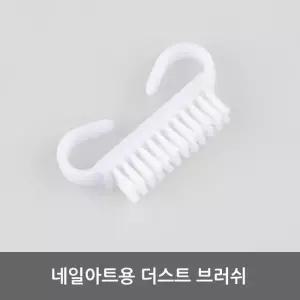 [룽스_62]네일케어 네일케어 네일아트 더스트 브러쉬