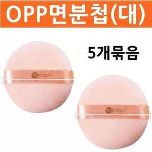 [룽스_62]OPP면분첩(대)5P 미용도구 분첩 화장소품