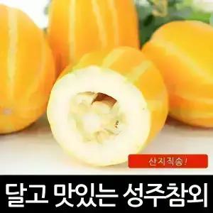달콤한성주꿀참외 가정용 못난이 흠과 랜덤과 11kg(실중량10KG)