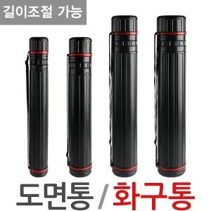 화구통 도면통 4사이즈 길이조절 미술용품