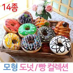 모형 도넛 빵 도너츠 베이커리 자석 모조 음식 소품