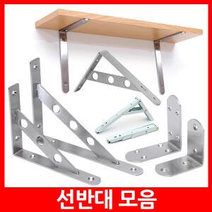 스텐 선반대 받침대 지지대 까치발 경첩 평철 접이식 벽걸이 연결철물 철제선반 브라켓 벽 선반 ㄱ자 꺽쇠