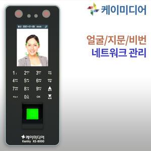 KE-8000 얼굴인식기 사무실출입통제시스템 근태관리 지문인식 출퇴근기록기 자동문 출입통제