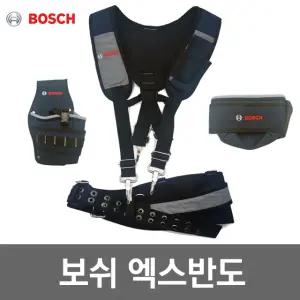 보쉬 엑스반도 툴벨트 공구벨트 드릴집 4종풀세트