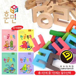 훈민 한글 블럭세트 기관용(교구 185pcs+교재 10권) 원목