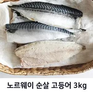 노르웨이 순살 고등어 3kg(14-16팩)