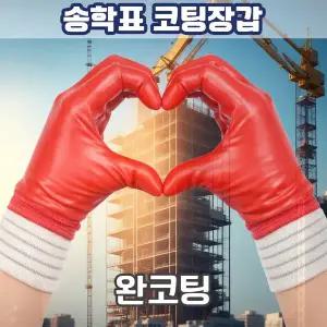 [서광케미칼]송학선인장/완전코팅/선인장/송학장갑/완코팅