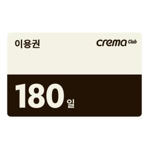 예스24 크레마클럽 180일 이용권 - 수령자 번호로 카카오 알림톡 또는 문자로 이용권 번호가 발송 됩니다.