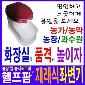 헬프팜 재래식좌변기 푸세식 변기 부성산업 양변기 무료배송