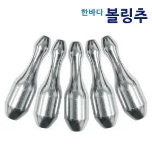 한바다 볼링 구멍추 20호 25호 30호 35호 40호 원투 봉돌 싱크 더멀리