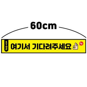 여기서 기다려주세요 60cm 대기선 스티커 사회적 거리두기 앞사람과 거리유지