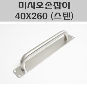 미시오손잡이 40X260 (스텐) 판손잡이 미닫이문