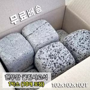10장 100x100x100T - 현무암 사고석 사구석 굴림석 정원석 정원돌 경계 큐브 페이빙스톤 정원 조경 꾸미기