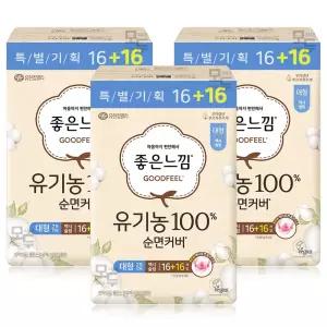좋은느낌 유기농 순면커버 맥시슬림 대형 (16+16)x3팩 /생리대