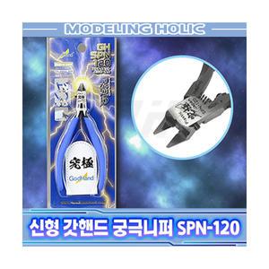 신형 갓핸드 궁극니퍼  SPN-120 정식 수입품 879106