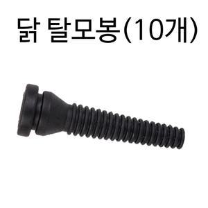 닭치고/닭 탈모봉/탈모기/닭털뽑는기계/고무봉/조류/제모기/10개세트