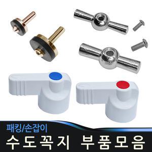 수도꼭지 패킹 손잡이 핸들 고무패킹 교환용 수도박킹