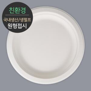 친환경 국내생산 프리미엄 생분해 천연 펄프몰드 원형접시 MR-7 120개