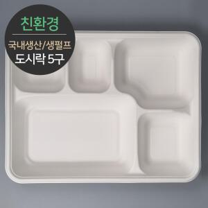 친환경 국내생산 프리미엄 생분해 천연 펄프몰드 도시락 5구 바디 MRB-55 75개 (뚜껑별도)