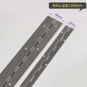 피아노경첩 1200mm 스텐 가구경첩 장롱 장농 꺽쇠 장경첩 철물