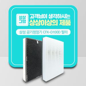 삼성 공기청정기 호환용 필터 CFX-D100D 국산 프리미엄형