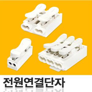 1구 2구 3구 전원컨넥터 커넥터 전원단자 연결단자 전선연결 전기선연결 접속자 전선단자 1p 2p 3p