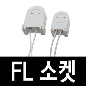 일월조명/FL용 소켓/램프소켓/40W 36W 30W 20W 15W 10W/직관 형광등/전구