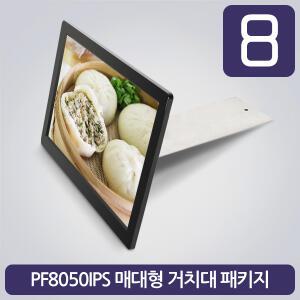카멜 8인치 PF8050BR 매대형 거치대패키지 디지털액자 매장POP 애견액자 광고용 모니터