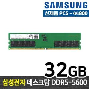 삼성전자 DDR5 32G PC5-44800 메모리 램32기가 RAM 데스크탑 램