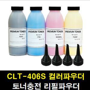 CLT-K405S 리필파우더 토너가루 토너충전 토너칩 재생 SL-C420,C422,C423,C470,C472,C473