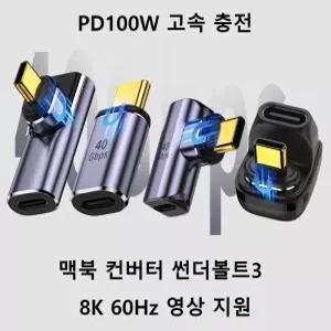 C타입 마그네틱 젠더 자석 꺽임 USB4.0 40Gbps / 100W 초고속충전 / 8K 영상