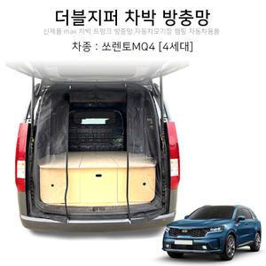 맥스산업 더블지퍼트렁크 방충망 [ 차종 :  쏘렌토MQ4 ]  신제품 차박 모기장 필수아이템 필수용품