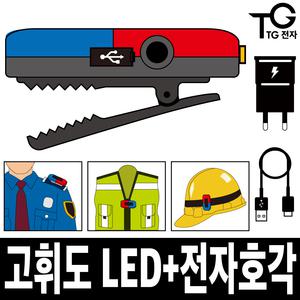 TG전자 충전식 LED 어깨 경광등 전자 호루라기 휴대용 미니 경고등 점멸등 비상등 고급형