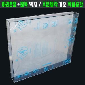 아크릴 관액자 [주문제작 합계1150] 가로세로높이 맞춤 프레임 원목 캔버스 벽걸이 액자