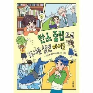 [웅진북센]탄소 중립으로 회사를 살린 아이들  소원어린이책 25