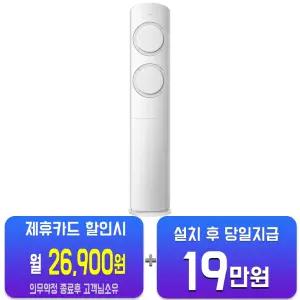 [삼성] AI Q9000 청정 스탠드 에어컨 17평형 (화이트) AF60F17D12WS/60개월약정