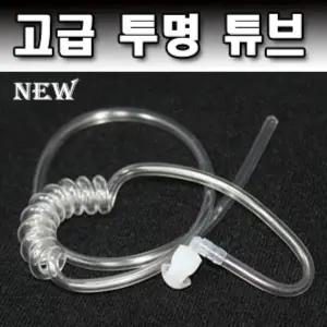 무전기이어폰 투명튜브 모든 경호이어폰 연결사용