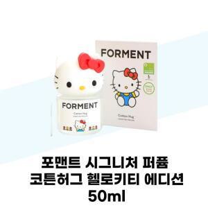 [포맨트] 포맨트 시그니처 퍼퓸 코튼허그 헬로키티 에디션 50ml